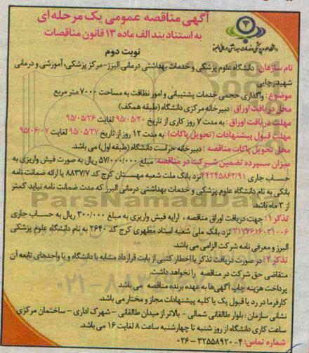 مناقصه ,مناقصه واگذاری حجمی خدمات پشتیبانی و امور نظافت به مساحت 7000 متر مربع نوبت دوم