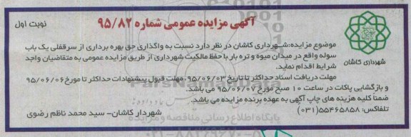 آگهی مزایده عمومی, مزایده واگذار حق بهره برداری از سرقفلی یک باب سوله
