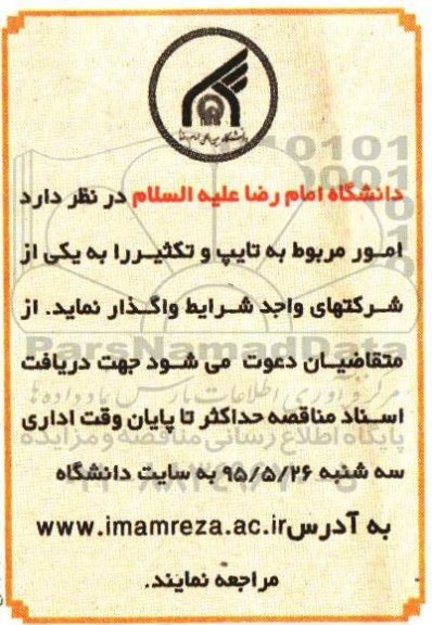 آگهی مناقصه , مناقصه امور مربوط به تایپ و تکثیر