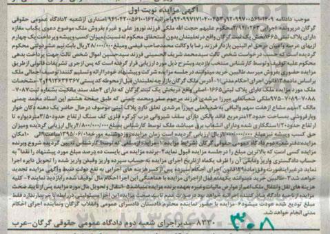 مزایده,مزایده ملک بخش یک ثبت گرگان پرونده اجرایی 2/94/0263 نوبت اول