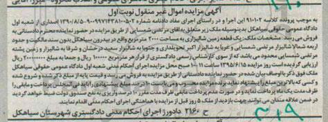 مزایده,مزایده یک قطعه زمین شالیزاری مساحت 2000متر نوبت اول