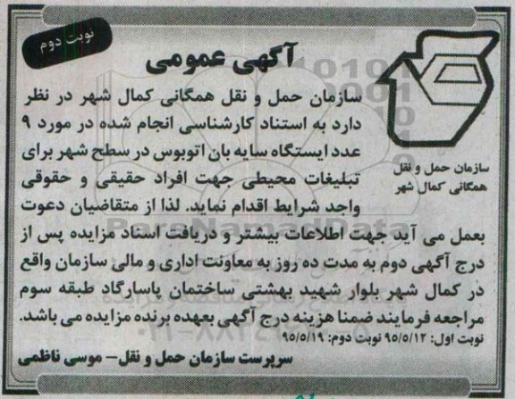 آگهی عمومی , مزایده 9 عدد ایستگاه سایه بان اتوبوس در سطح شهر برای تبلیغات محیطی- نوبت دوم