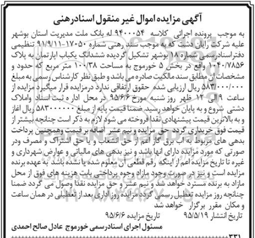 مزایده,مزایده ششدانگ اپارتمان بخش 5 خورموج