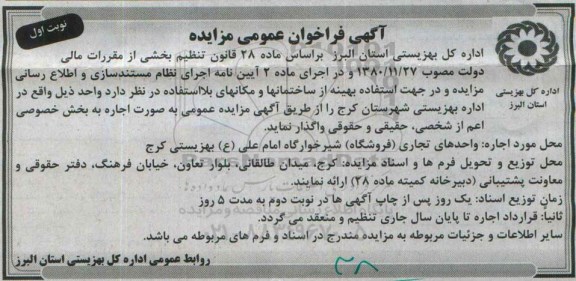 آگهی فراخوان عمومی مزایده,مزایده اجاره واحدهای تجاری