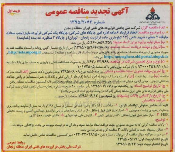 آگهی مناقصه عمومی , مناقصه اداره امور جایگاه های شرکتی تجدید