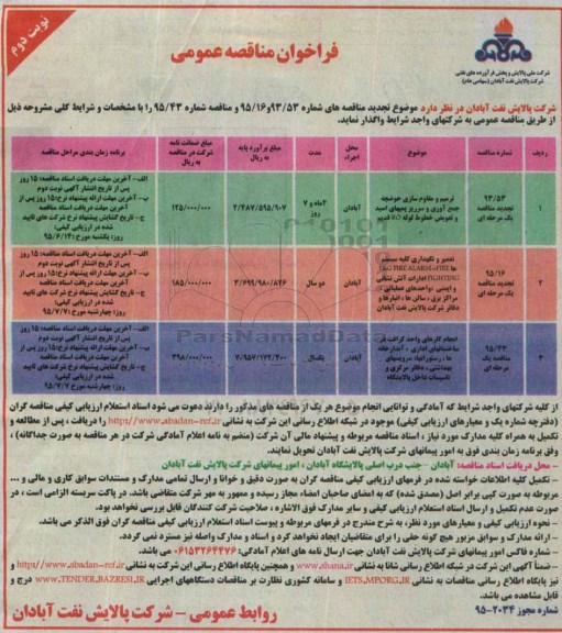 فراخوان مناقصه عمومی , فراخوان مناقصه ترمیم و مقاوم سازی حوضچه خنثی جمع آوری و سرریز پمپ های اسید....- نوبت دوم