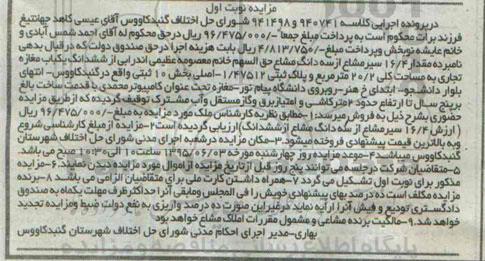 مزایده,مزایده 16.4 سیر مشاع از سه دانگ مشاع حق السهم نوبت اول