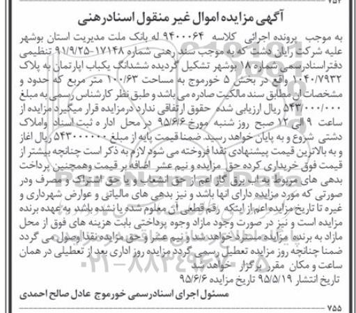 مزایده,مزایده ششدانگ اپارتمان بخش 5 اسناد رهنی
