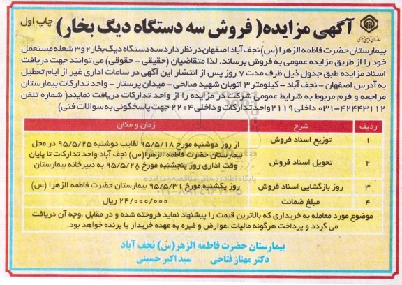 مزایده,مزایده فروش سه دستگاه دیگ بخار