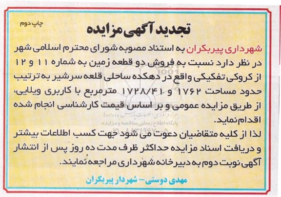 مزایده,مزایده فروش دو قطعه زمین به شماره 11 و 12 کاربری ویلایی نوبت دوم