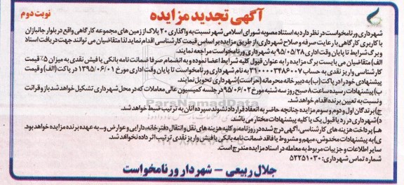 مزایده,مزایده واگذاری 20 پلاک از زمین های مجموعه کارگاهی نوبت دوم