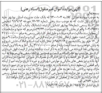 مزایده,مزایده یکباب آپارتمان به پلاک 1040/7891 کلاسه 9400104