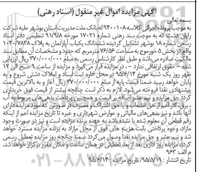 مزایده,مزایده ششدانگ یکباب آپارتمان به پلاک 1040/7838 کلاسه 9400108
