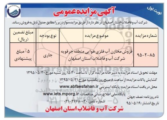 آگهی مزایده عمومی,مزایده فروش مخازن آب فلزی هوایی منطقه جرقویه