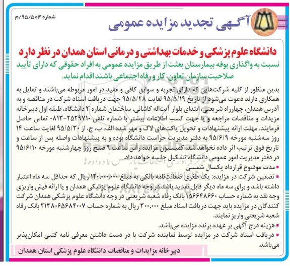 آگهی مزایده عمومی ,مزایده واگذاری بوفه بیمارستان بعثت تجدید