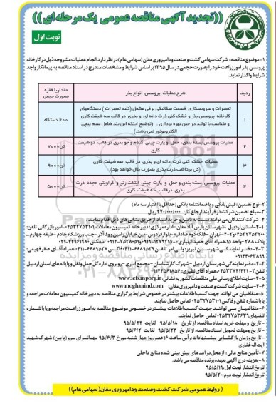 تجدید آگهی مناقصه عمومی, مناقصه تعمیرات و سرویسکاری قسمت مکانیکی برقی مشعل... - تجدید نوبت اول