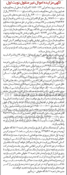 مزایده,مزایده منزل مسکونی بخش 5 ارومیه نوبت اول