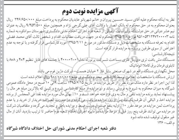 آگهی مزایده , مزایده فروش دستگاه مش بافت تری دی پنل فلزی نوبت دوم