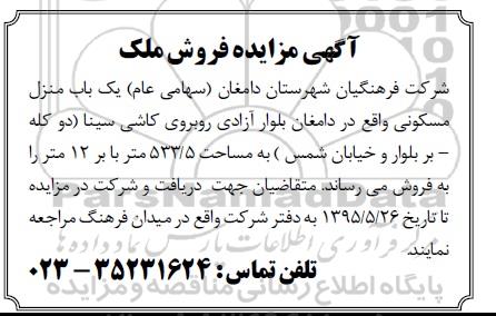 مزایده,مزایده فروش منزل مسکونی مساحت 533.5متر با بر 12 متر