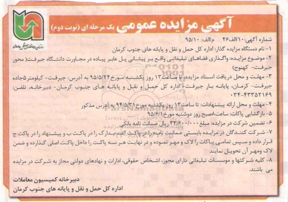 مزایده , مزایده واگذاری فضاهای تبلیغاتی واقع در پیشانی پل عابر پیاده در مجاورت دانشگاه - نوبت دوم