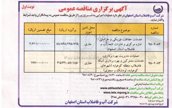 آگهی برگزاری مناقصه عمومی,مناقصه خدمات حفاظت فیزیکی و حراستی و ...