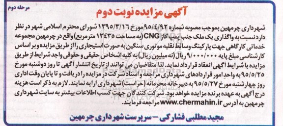 آگهی مزایده , مزایده واگذاری یک ملک جنب پمپ گاز CNG نوبت دوم مرحله دوم 95/5/19