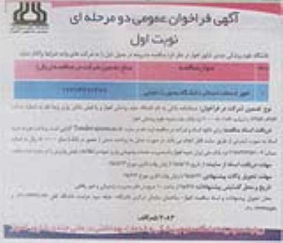 آگهی فراخوان عمومی دو مرحله ای , فراخوان امور خدمات استخر دانشگاه بصورت حجمی