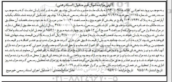 مزایده,مزایده 6 دانگ یکباب اپارتمان بدون حقوق ارتفاقی