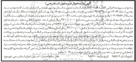 مزایده,مزایده ششدانگ یکباب اپارتمان کلاسه 9400088 اسناد رهنی غیرمنقول