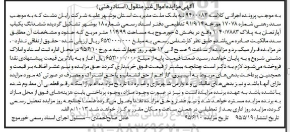 مزایده,مزایده ششدانگ یکباب اپارتمان به پلاک 1040/7883 به کلاسه 9400082