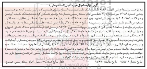 مزایده,مزایده ششدانگ اپارتمان به مساحت 100/19متر