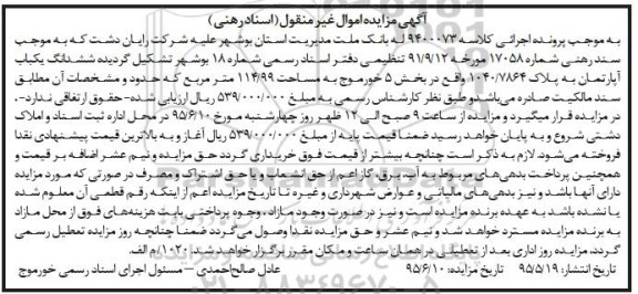 مزایده,مزایده ششدانگ اپارتمان کلاسه 9400073 بانک ملت استان بوشهر 
