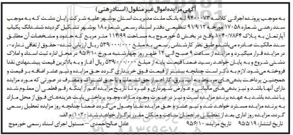 مزایده,مزایده ششدانگ اپارتمان کلاسه 9400073 بانک ملت استان بوشهر