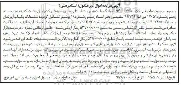 مزایده,مزایده ششدانگ اپارتمان به پلاک 1040/7865 کلاسه 9400074