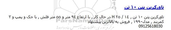 مزایده, مزایده تاورکرین پتن 10 تن ، H25/14