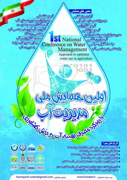 اولین همایش ملی مدیریت آب