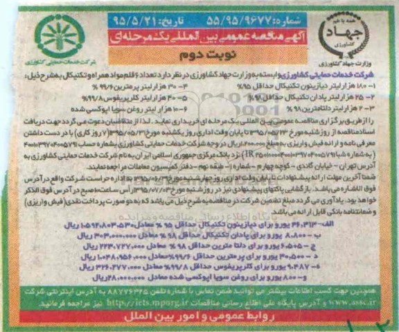 آگهی مناقصه عمومی بین المللی یک مرحله ای , مناقصه خریداری تعداد 6 قلم مواد همراه و تکنیکال نوبت دوم