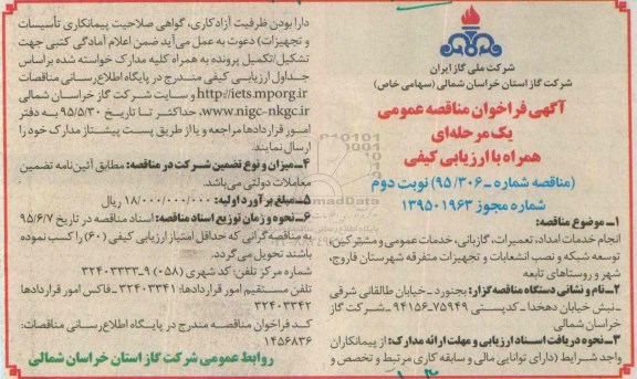 آگهی فراخوان مناقصه عمومی یک مرحله ای همراه با ارزیابی کیفی , فراخوان مناقصه انجام خدمات امداد، تعمیرات، گازبانی ... نوبت دوم