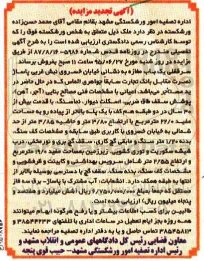 مزایده,مزایده فروش سرقفلی یکباب مغازه 22.0متر تجدید