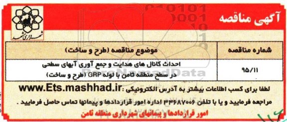 مناقصه , مناقصه احداث کانال های هدایت و جمع آوری آبهای سطحی