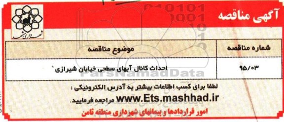 مناقصه , مناقصه احداث کانال آبهای سطحی خیابان شیرازی