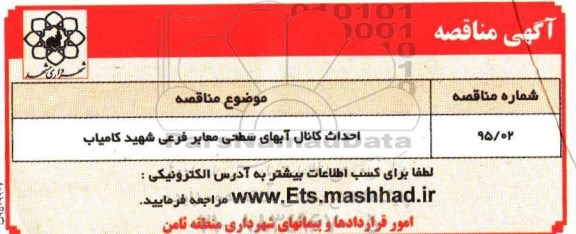 مناقصه , مناقصه احداث کانال آبهای سطحی معابر فرعی شهید کامیاب