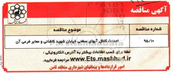 مناقصه , مناقصه احداث کانال آبهای سطحی خیابان شهید کاشانی