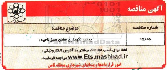 مناقصه , مناقصه پیمان نگهداری فضای سبز ناحیه 1