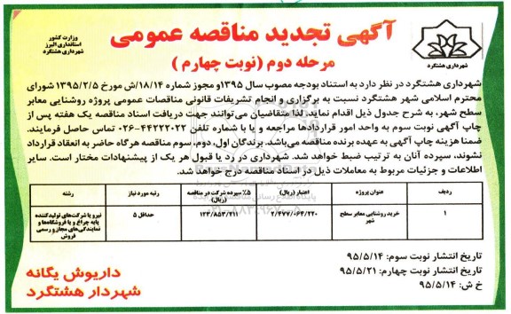 آگهی مناقصه عمومی, مناقصه خرید روشنایی معابر سطح شهر نوبت چهارم