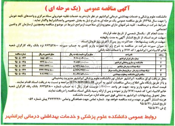 آگهی مناقصه عمومی ،آگهی مناقصه عمومی خرید خدمات نقلیه خودروئی