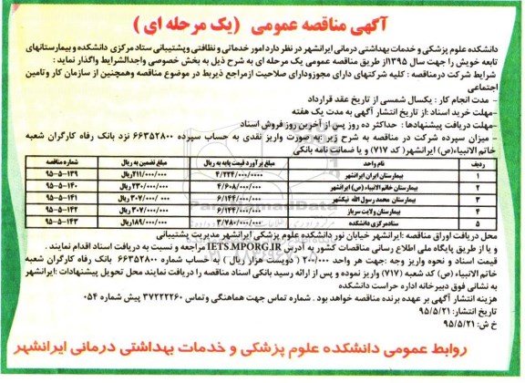 آگهی مناقصه عمومی ،آگهی مناقصه عمومی واگذاری امور خدماتی و نظافتی وپشتیبانی ستاد مرکزی