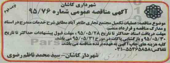 آگهی مناقصه عمومی , مناقصه عملیات تکمیل مجتمع تجاری نوبت دوم