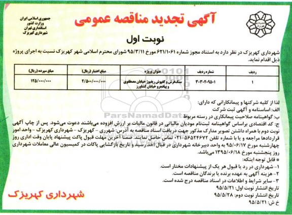 آگهی تجدید مناقصه عمومی،آگهی تجدید مناقصه عمومی سنگفرش و کفپوش ریفیوژ خیابان مصطفوی 