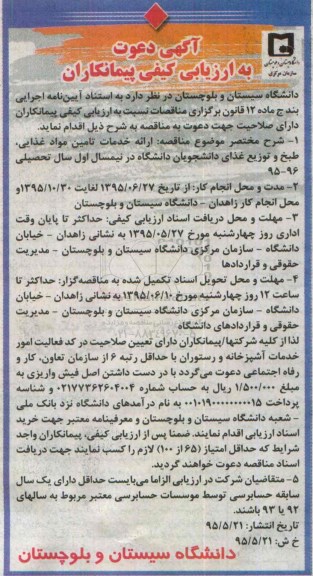 دعوت به ارزیابی کیفی ,دعوت به ارزیابی کیفی ارائه خدمات تامین و توزیع غذای دانشجویان